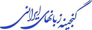 پایگاه گنجینه زبانهای ایرانی